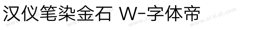 汉仪笔染金石 W字体转换